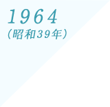 1964(昭和39年)