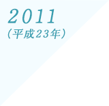 2011(平成7年)