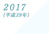 2017(平成29年)