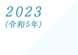 2023(令和5年)