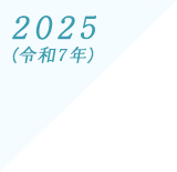 2025(令和7年)